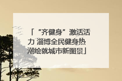 “齐健身”激活活力 淄博全民健身热潮绘就城市新图景
