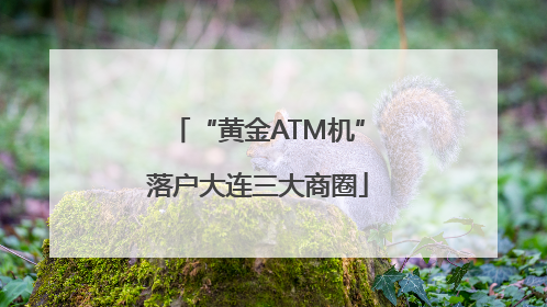 “黄金ATM机”落户大连三大商圈