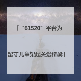 “61520”平台为留守儿童架起关爱桥梁