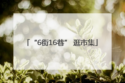 “6街16巷” 逛市集