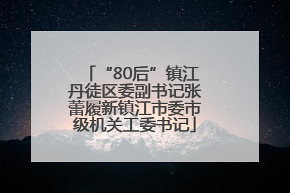 “80后”镇江丹徒区委副书记张蕾履新镇江市委市级机关工委书记
