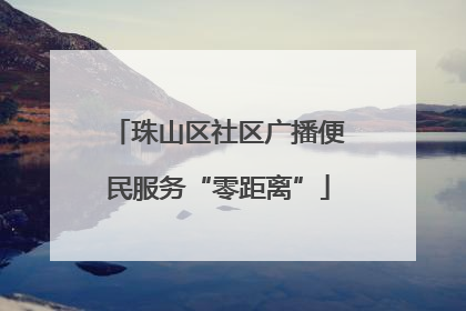 珠山区社区广播便民服务“零距离”