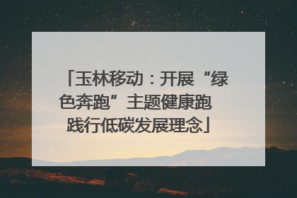 玉林移动：开展“绿色奔跑”主题健康跑 践行低碳发展理念