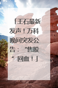 王石最新发声！万科晚间突发公告：“售股”回血！