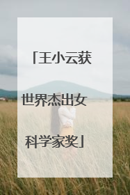 王小云获世界杰出女科学家奖