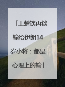 王楚钦再谈输给伊朗14岁小将：都是心理上的输