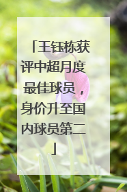 王钰栋获评中超月度最佳球员，身价升至国内球员第二