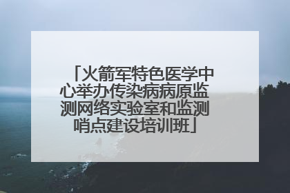 火箭军特色医学中心举办传染病病原监测网络实验室和监测哨点建设培训班