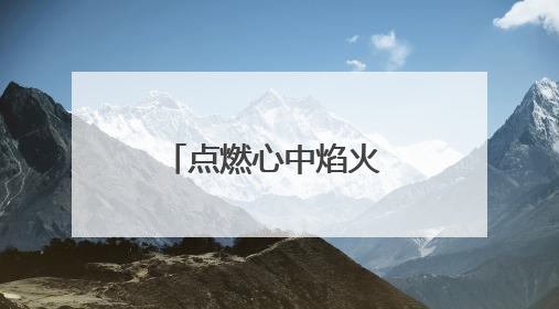 点燃心中焰火 青春灿烂绽放 浏阳本周末举办毕业季盛大烟花秀