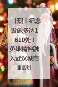 烈士纪念设施多达1610处！英雄精神融入武汉城市血脉