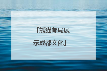 熊猫邮局展示成都文化