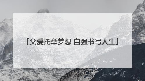 父爱托举梦想 自强书写人生