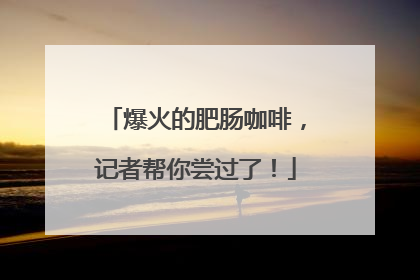 爆火的肥肠咖啡，记者帮你尝过了！