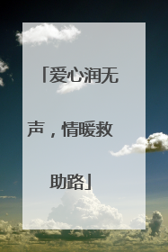 爱心润无声，情暖救助路
