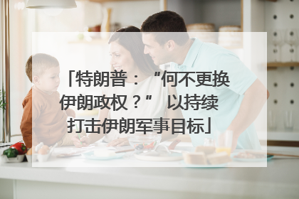 特朗普：“何不更换伊朗政权？” 以持续打击伊朗军事目标