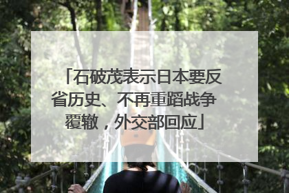 石破茂表示日本要反省历史、不再重蹈战争覆辙，外交部回应