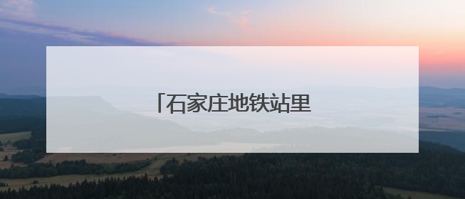 石家庄地铁站里的“志愿红”