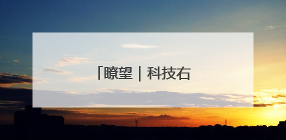 瞭望｜科技右翼重塑美国
