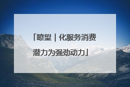 瞭望｜化服务消费潜力为强劲动力