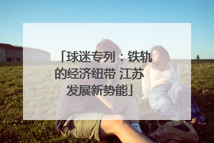 球迷专列：铁轨的经济纽带 江苏发展新势能