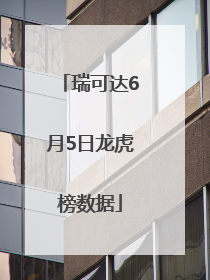 瑞可达6月5日龙虎榜数据