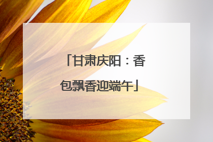 甘肃庆阳：香包飘香迎端午