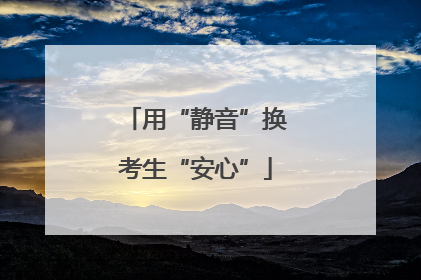 用“静音”换考生“安心”