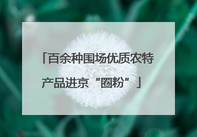 百余种围场优质农特产品进京“圈粉”