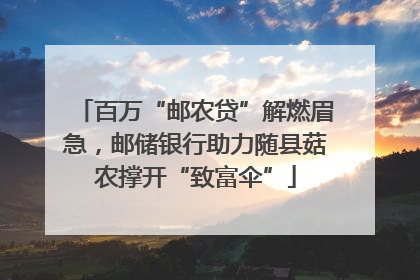 百万“邮农贷”解燃眉急，邮储银行助力随县菇农撑开“致富伞”