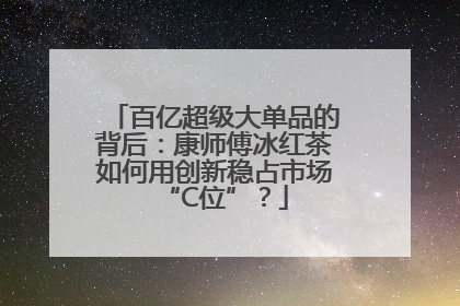 百亿超级大单品的背后：康师傅冰红茶如何用创新稳占市场“C位”？