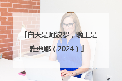 白天是阿波罗，晚上是雅典娜（2024）