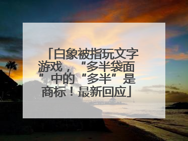 白象被指玩文字游戏，“多半袋面”中的“多半”是商标！最新回应