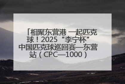 相聚东营港 一起匹克球！2025“李宁杯”中国匹克球巡回赛—东营站（CPC—1000）暨“好运山东”黄河口匹克球公开赛落幕