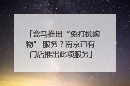 盒马推出“免打扰购物” 服务？南京已有门店推出此项服务