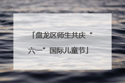 盘龙区师生共庆“六一”国际儿童节