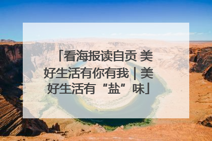 看海报读自贡 美好生活有你有我｜美好生活有“盐”味