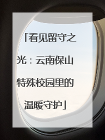 看见留守之光：云南保山特殊校园里的温暖守护