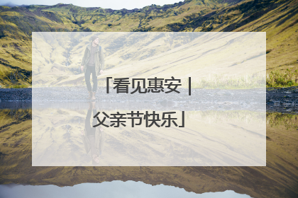 看见惠安｜父亲节快乐