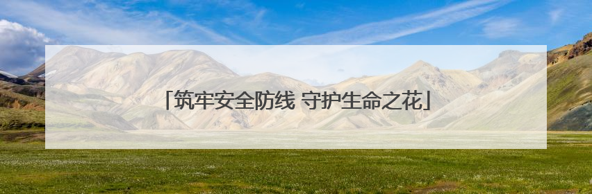 筑牢安全防线 守护生命之花