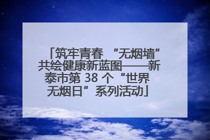 筑牢青春 “无烟墙” 共绘健康新蓝图——新泰市第 38 个“世界无烟日”系列活动