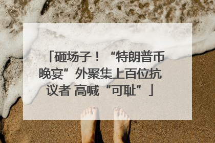 砸场子！“特朗普币晚宴”外聚集上百位抗议者 高喊“可耻”