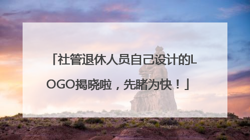 社管退休人员自己设计的LOGO揭晓啦，先睹为快！