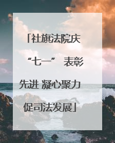 社旗法院庆 “七一” 表彰先进 凝心聚力促司法发展