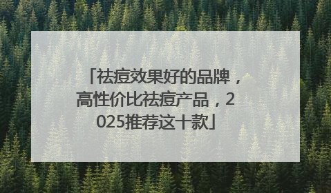 祛痘效果好的品牌，高性价比祛痘产品，2025推荐这十款