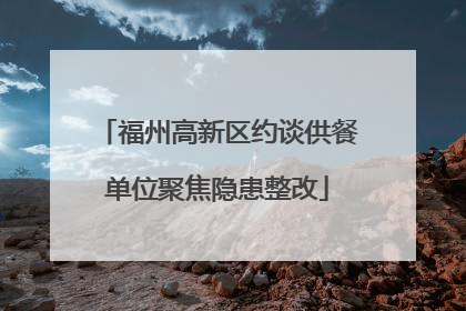 福州高新区约谈供餐单位聚焦隐患整改