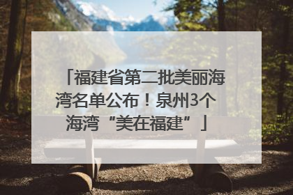 福建省第二批美丽海湾名单公布！泉州3个海湾“美在福建”