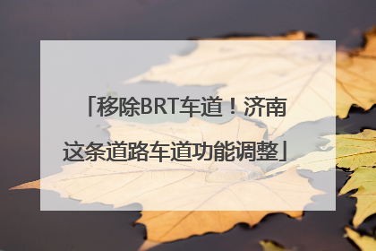 移除BRT车道！济南这条道路车道功能调整