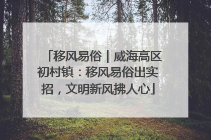 移风易俗｜威海高区初村镇：移风易俗出实招，文明新风拂人心