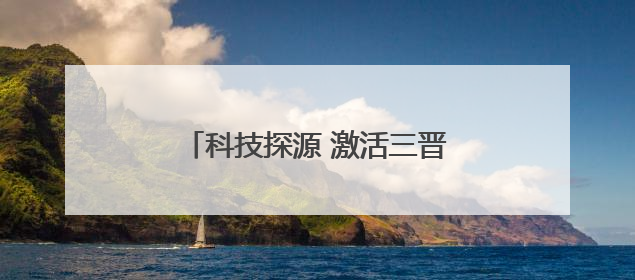 科技探源 激活三晋历史基因 山西省文博系统科技活动周启动