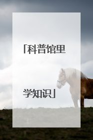 科普馆里学知识